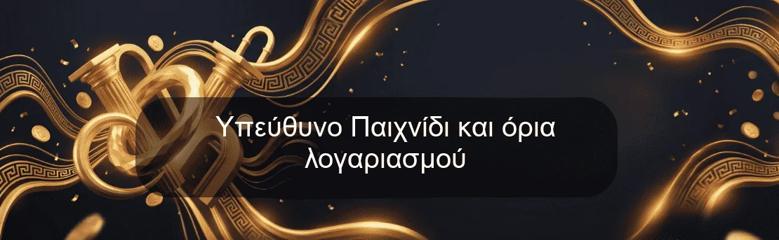 Υπεύθυνο Παιχνίδι και όρια λογαριασμού Υπεύθυνο Παιχνίδι και όρια λογαριασμού