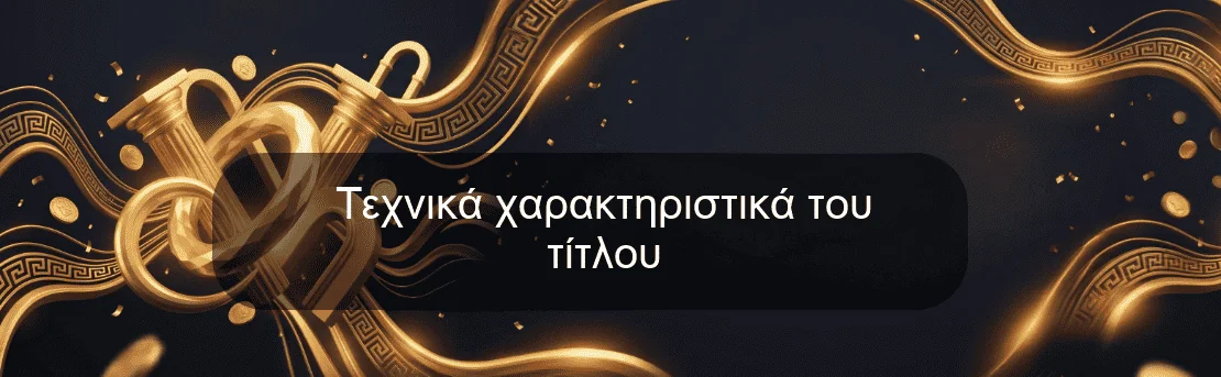 Τεχνικά χαρακτηριστικά του τίτλου Τεχνικά χαρακτηριστικά του τίτλου