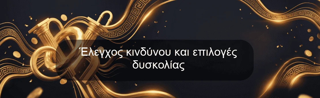 Έλεγχος κινδύνου και επιλογές δυσκολίας Έλεγχος κινδύνου και επιλογές δυσκολίας