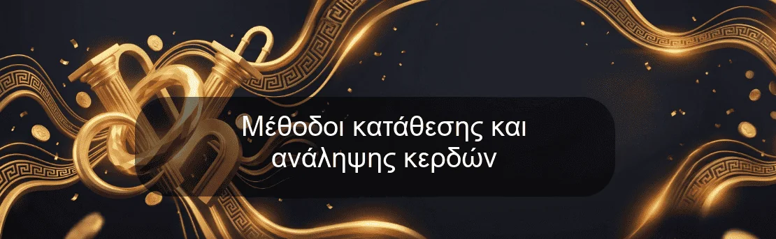 Μέθοδοι κατάθεσης και ανάληψης κερδών Μέθοδοι κατάθεσης και ανάληψης κερδών