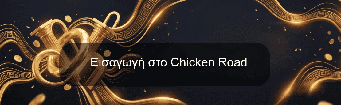 Εισαγωγή στο Chicken Road Εισαγωγή στο Chicken Road
