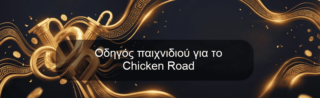 Οδηγός παιχνιδιού για το Chicken Road Οδηγός παιχνιδιού για το Chicken Road