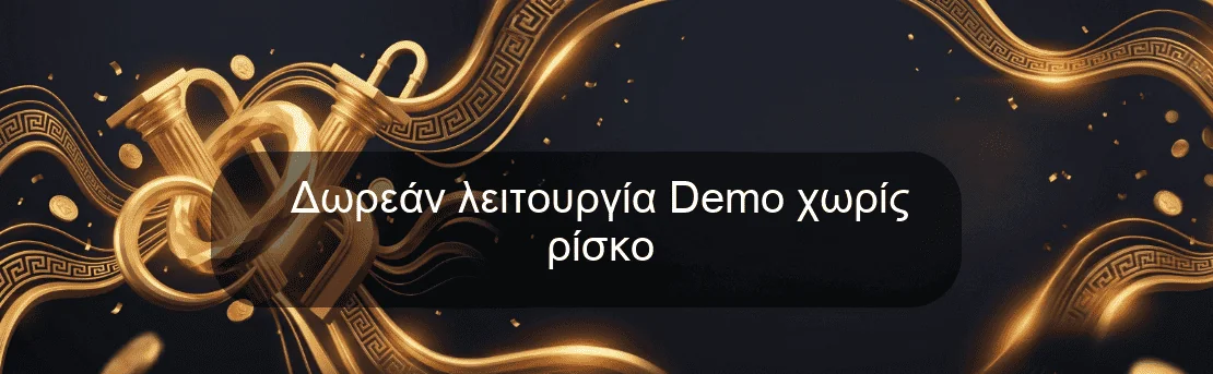 Δωρεάν λειτουργία Demo χωρίς ρίσκο Δωρεάν λειτουργία Demo χωρίς ρίσκο