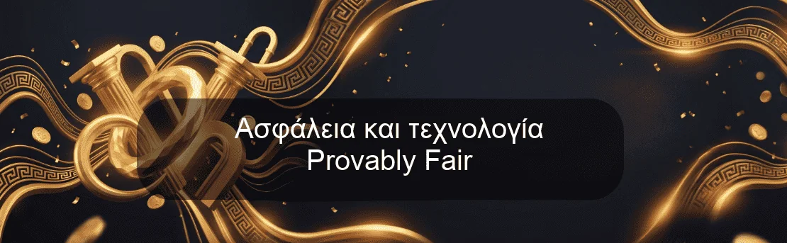 Ασφάλεια και τεχνολογία Provably Fair Ασφάλεια και τεχνολογία Provably Fair