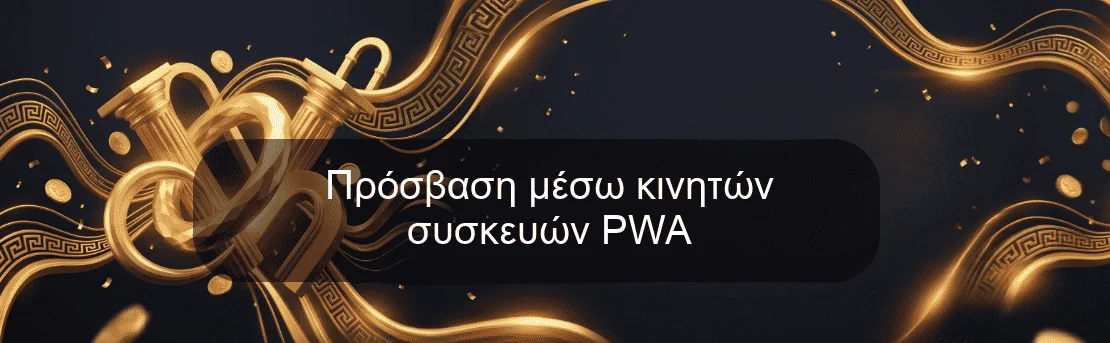 Πρόσβαση μέσω κινητών συσκευών PWA Πρόσβαση μέσω κινητών συσκευών PWA